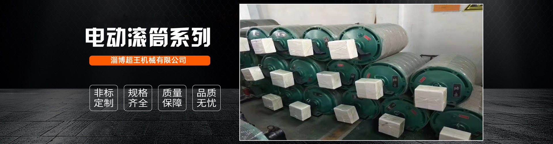 電動滾筒